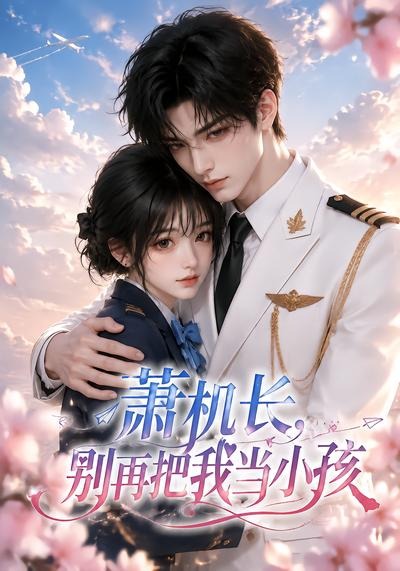 萧机长,别再把我当小孩海报