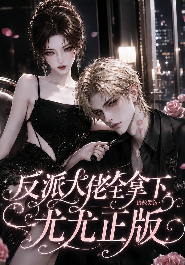 反派大佬全拿下:错嫁哭包尤尤正版