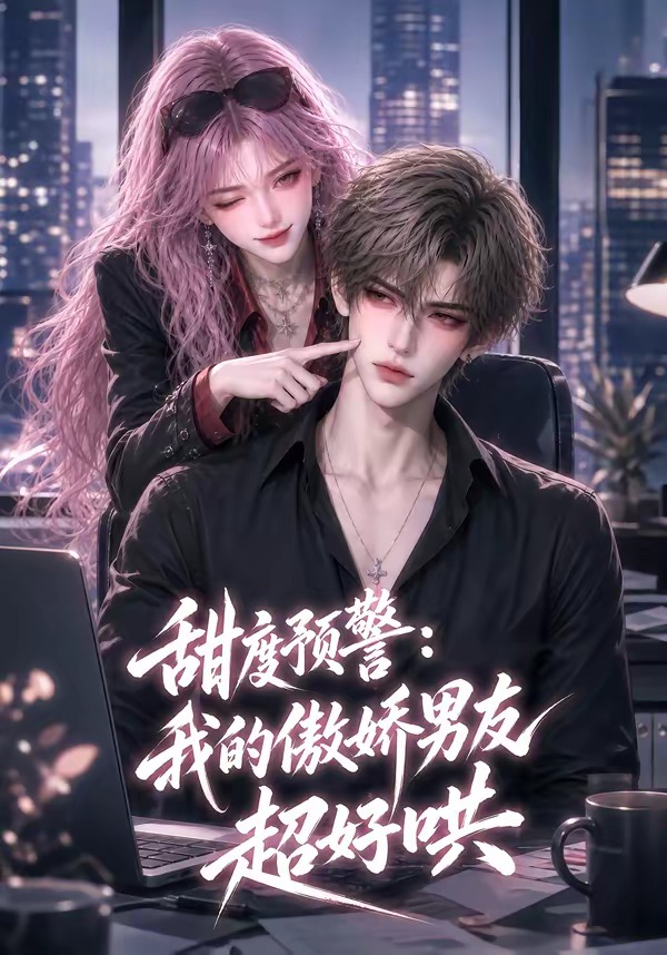甜度预警:我的傲娇男友超好哄海报