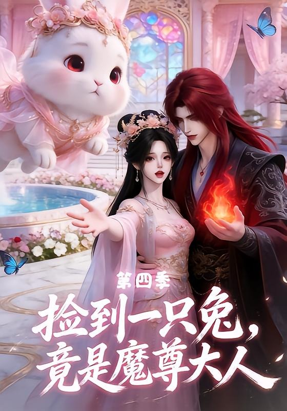 捡到一只兔,竟是魔尊大人第四季