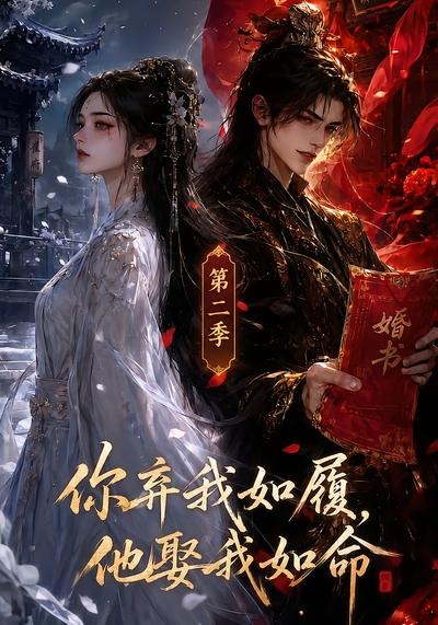 你弃我如履,他娶我如命(第二季)海报