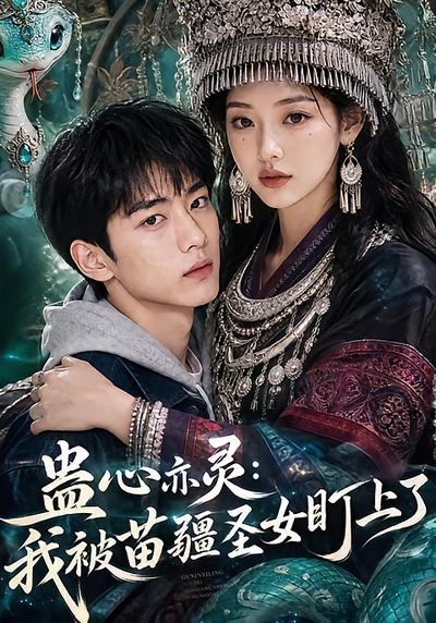蛊心亦灵:我被苗疆圣女盯上了海报