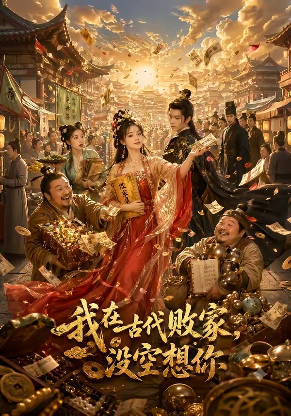 我在古代败家,没空想你