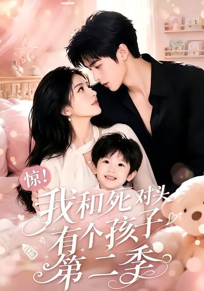 惊!我和死对头有个孩子第二季