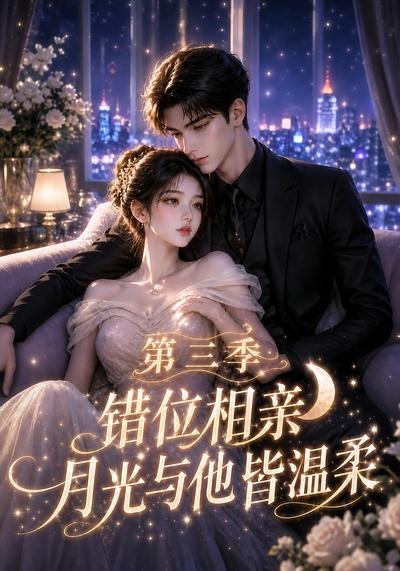 错位相亲,月光与他皆温柔第三季