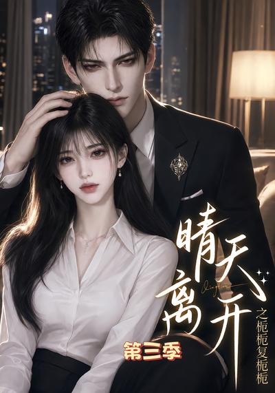 晴天离开之栀栀复栀栀第三季海报