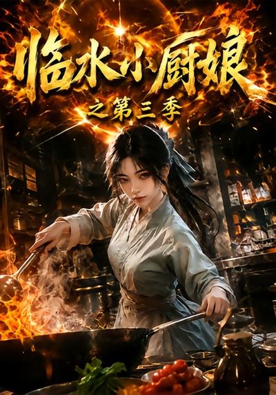 临水小厨娘之第三季海报