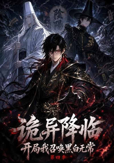 诡异降临开局我召唤黑白无常第四季