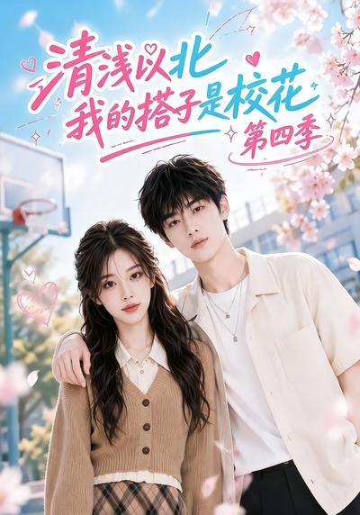 清浅以北,我的搭子是校花第四季