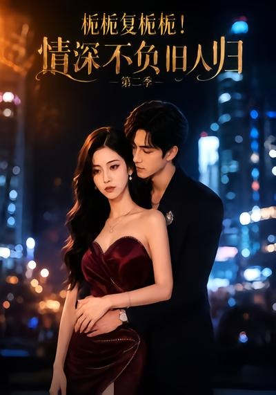 栀栀复栀栀!情深不负旧人归第二季海报