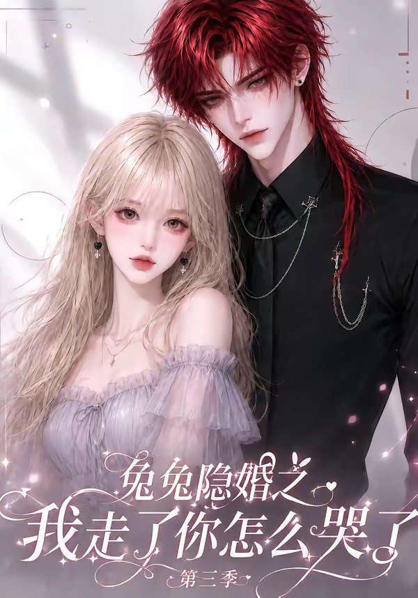 兔兔隐婚之我走了你怎么哭了第三季