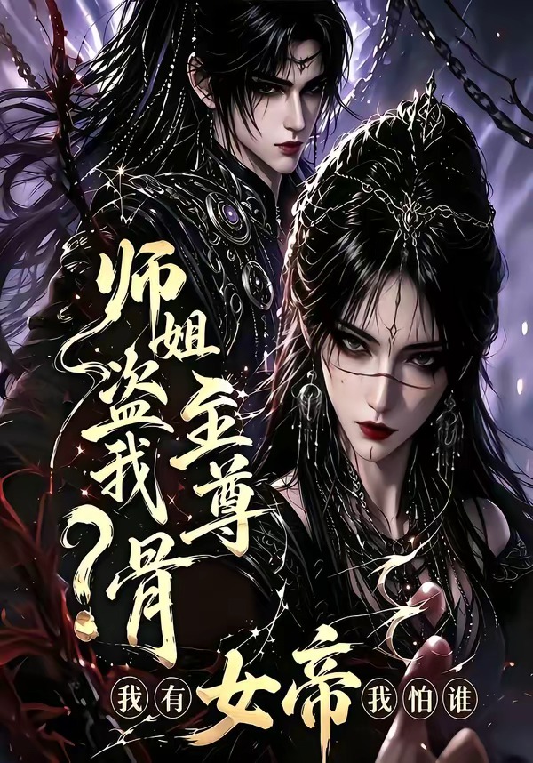 师姐盗我至尊骨?我有女帝我怕谁