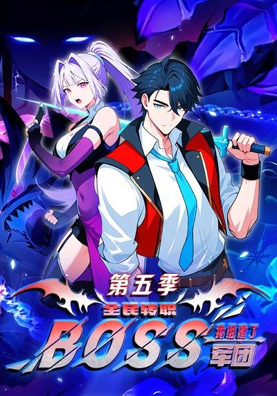 全民转职:我组建了BOSS军团第五季