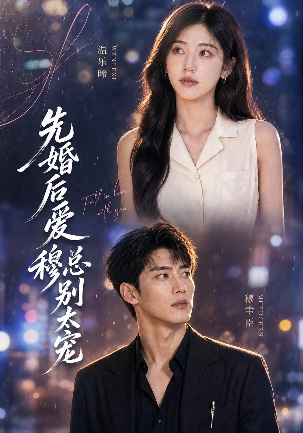 先婚后爱:穆总别太宠