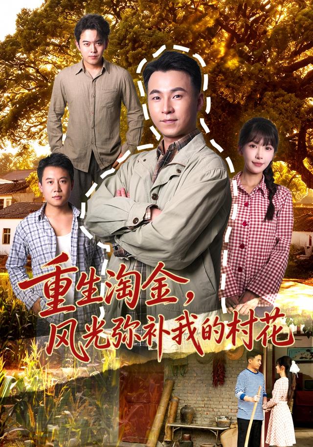 重生淘金风光弥补我的村花封面图