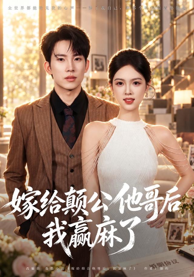 嫁给颠公他哥后我赢麻了封面图