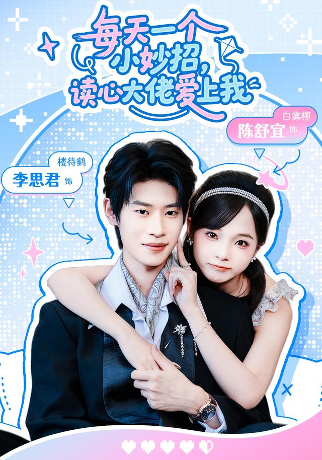 每天一个小妙招读心大佬爱上我封面图