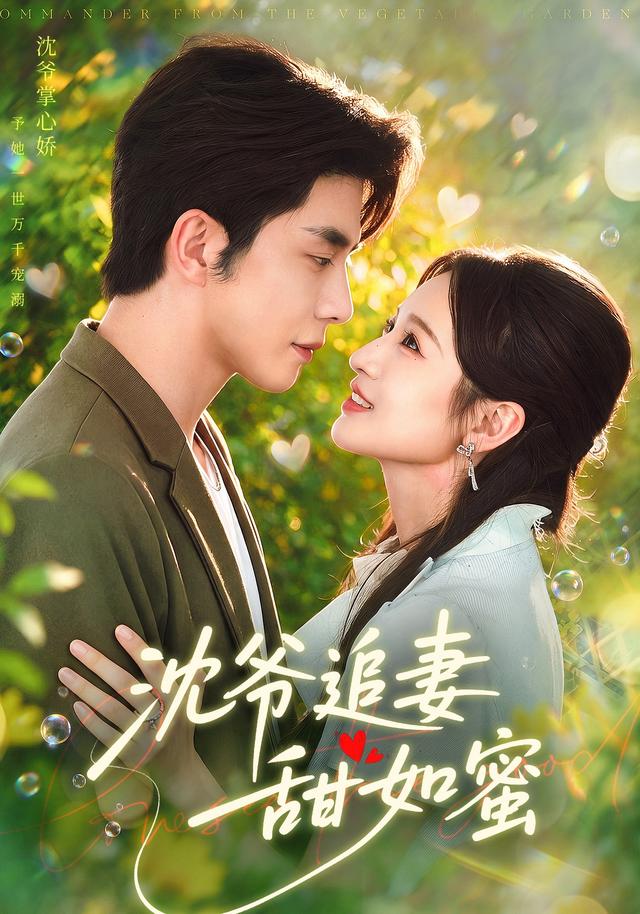 沈爷追妻甜如蜜封面图