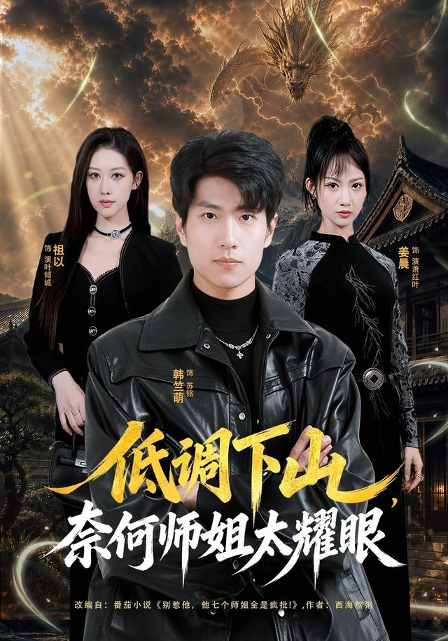 低调下山奈何师姐太耀眼封面图