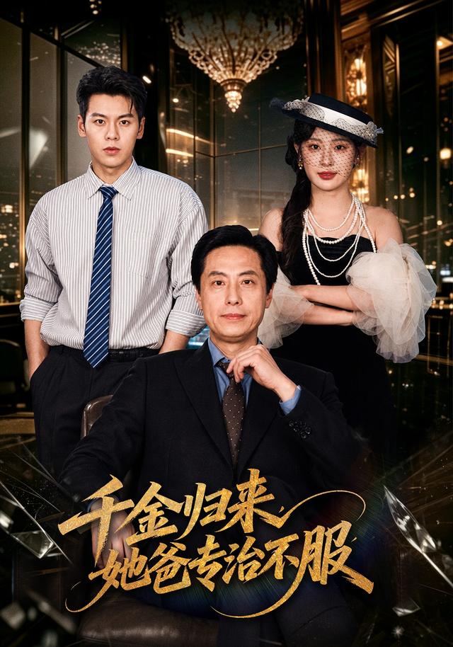 千金归来她爸专治不服封面图