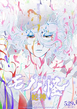 怪化猫：蛇神
