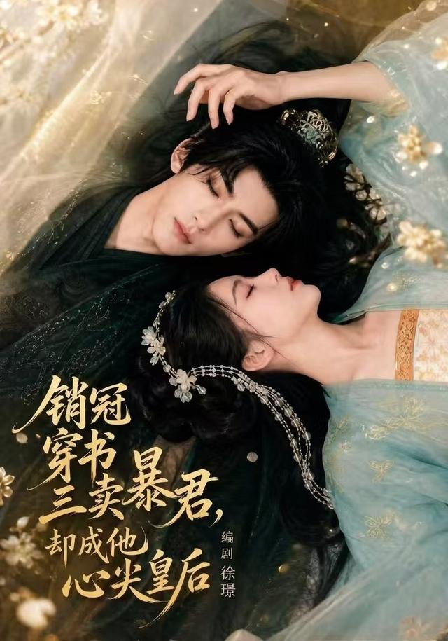 销冠穿书三卖暴君,却成他心尖皇后