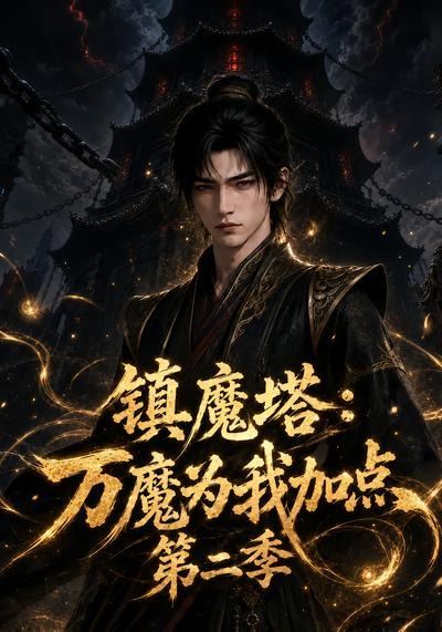 镇魔塔:万魔为我加点第二季