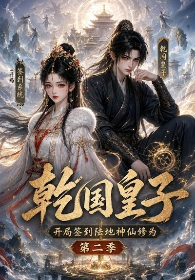 乾国皇子开局签到陆地神仙修为,第二季