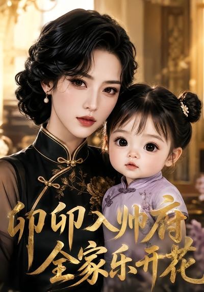 卯卯入帅府,全家乐开花