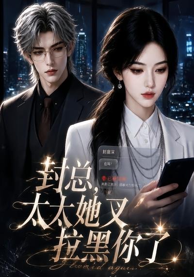 封总,太太她又拉黑你了
