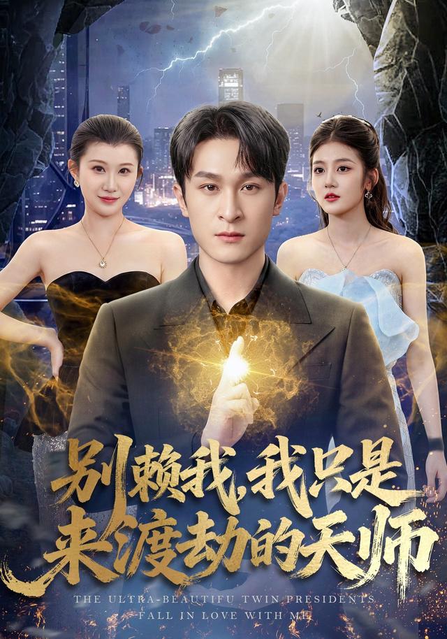 别赖我我只是来渡劫的天师封面图