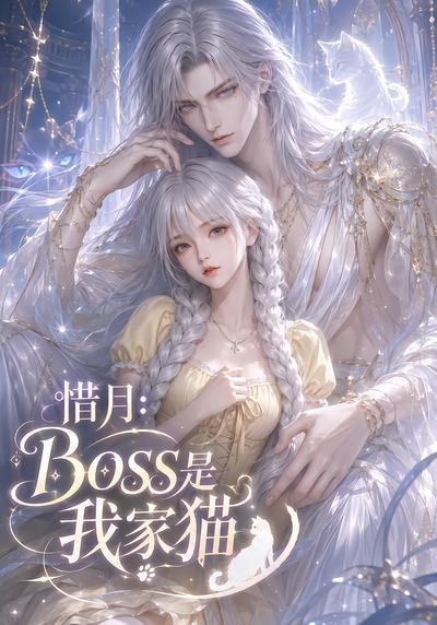 惜月:Boss是我家猫