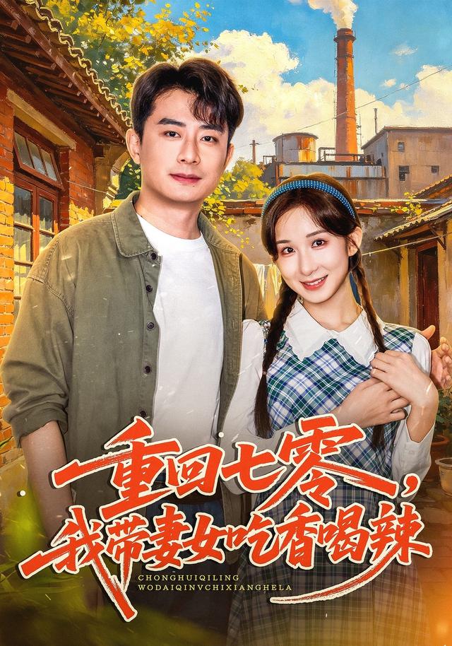 重回七零我带妻女吃香喝辣封面图