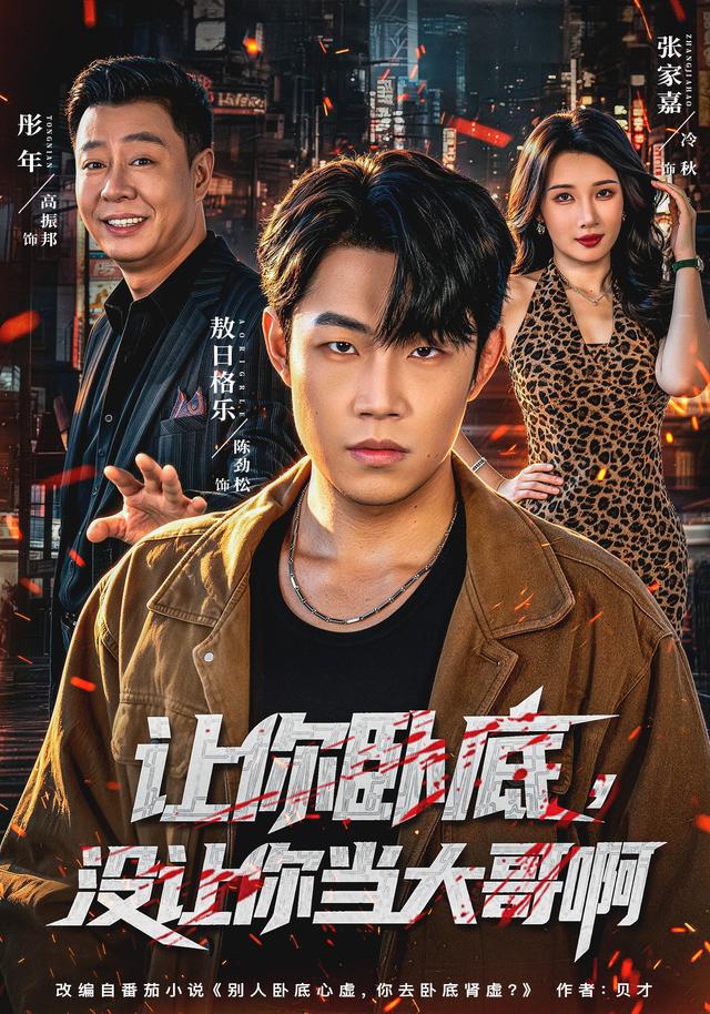 让你卧底没让你当大哥啊封面图