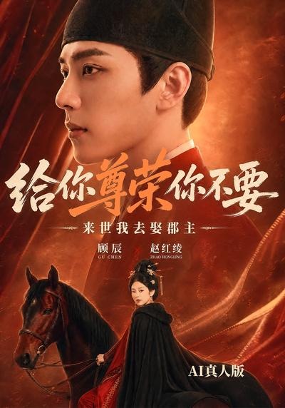 给你尊荣你不要,来世我去娶郡主AI真人版