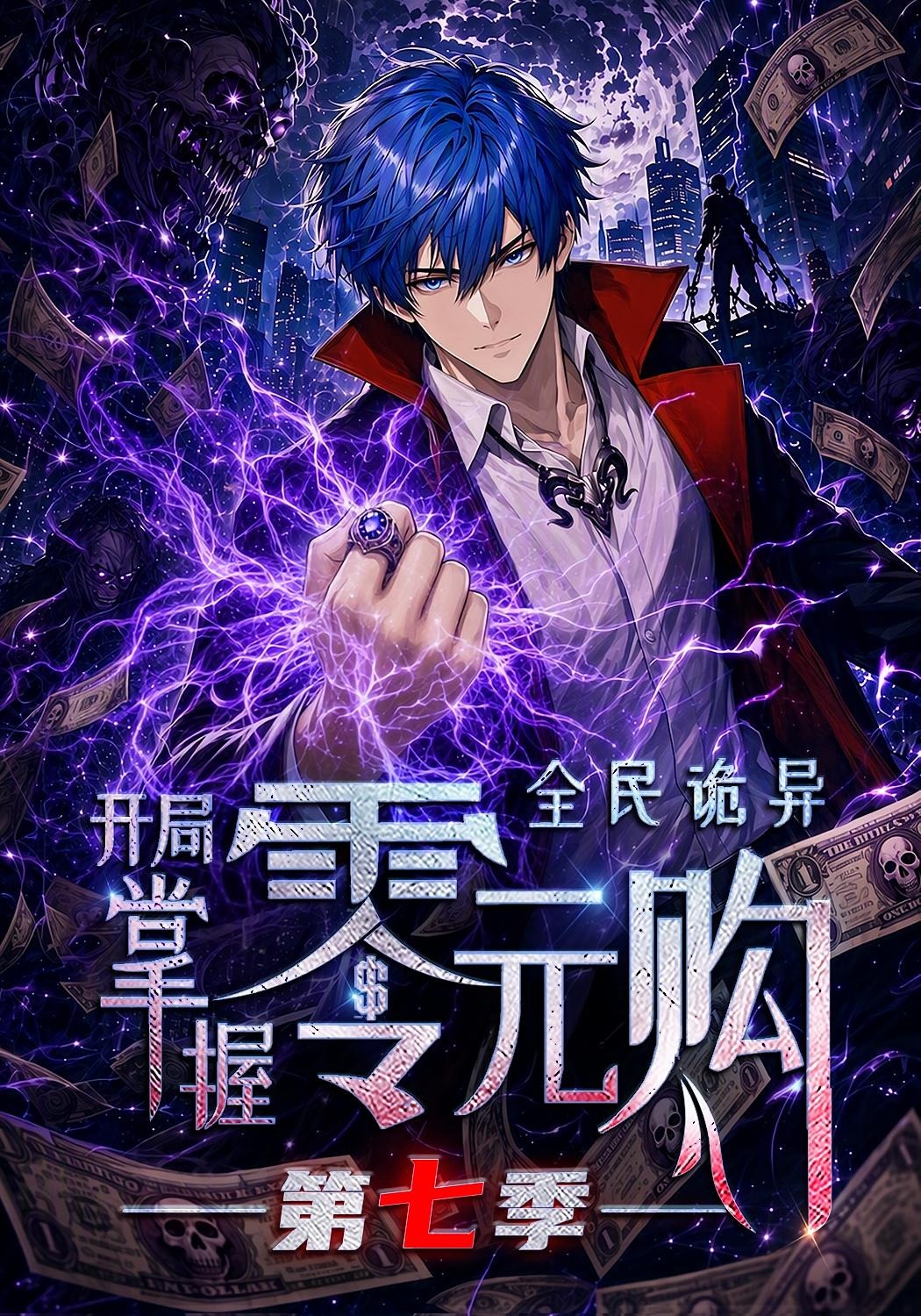 全民诡异:开局掌握零元购第七季