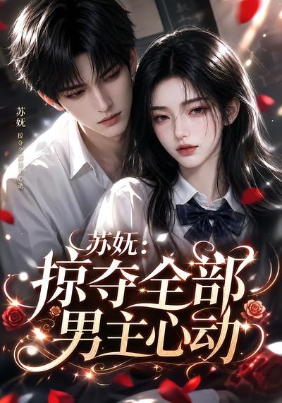 苏妩:掠夺全部男主心动
