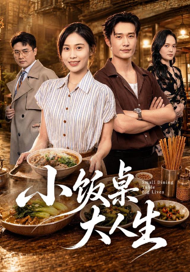 小饭桌大人生封面图