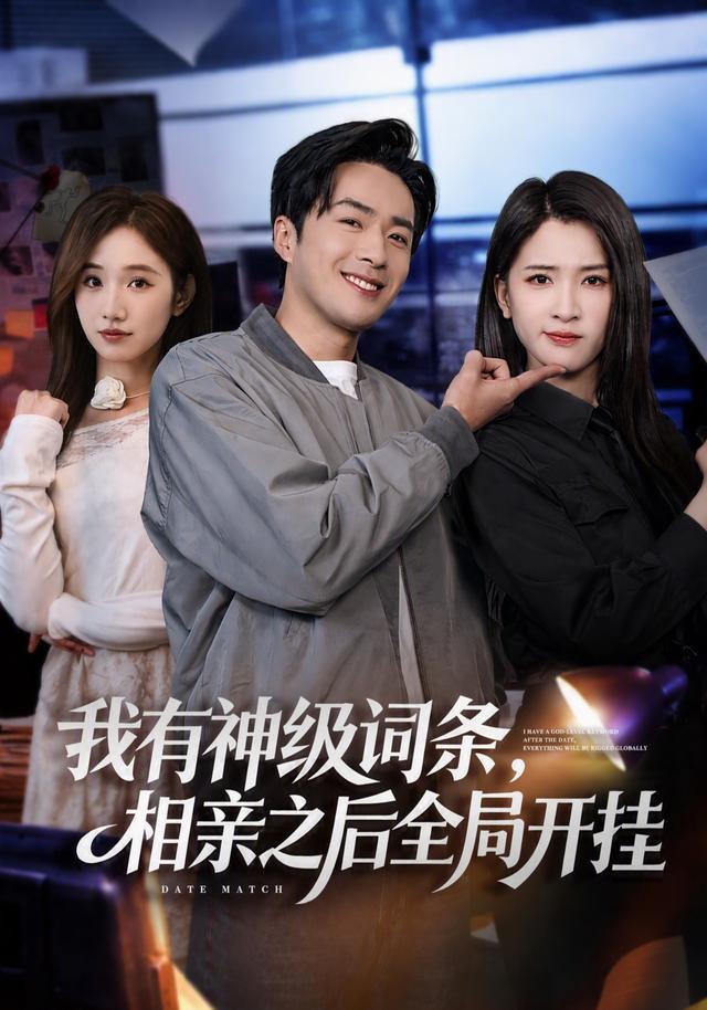 我有神级词条相亲之后全局开挂封面图