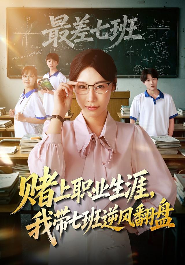 赌上职业生涯我带七班逆风翻盘封面图
