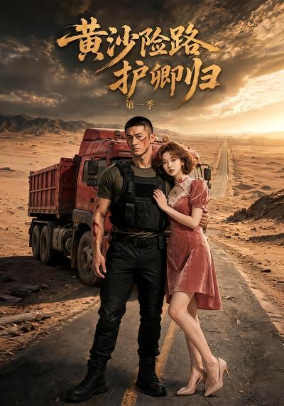黄沙险路护卿归第一季
