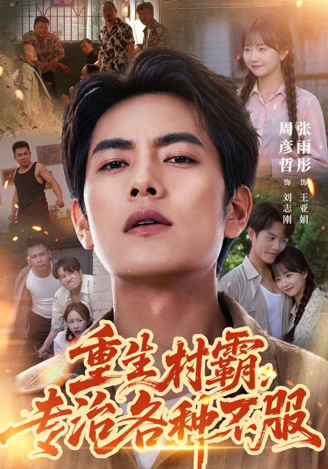 重生村霸专治各种不服封面图