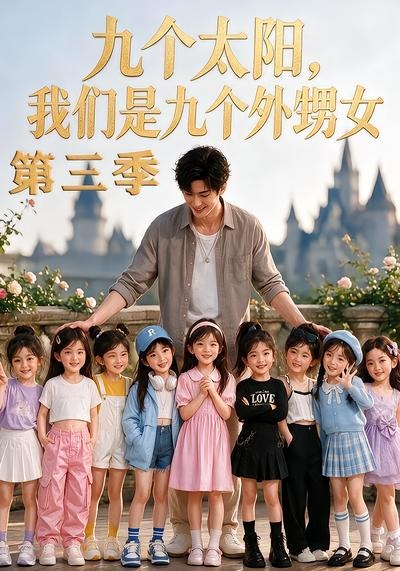 九个太阳,我们是九个外甥女第三季