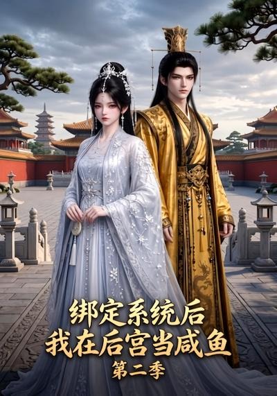 绑定系统后我在后宫当咸鱼第二季