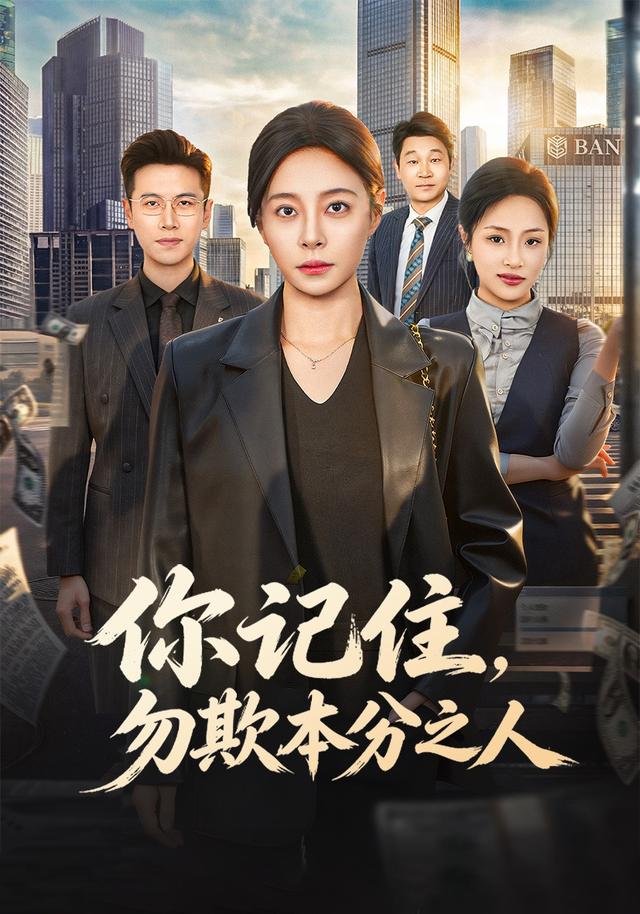 你记住勿欺本分之人封面图