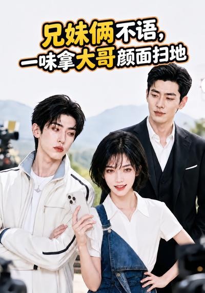 兄妹俩不语,一味拿大哥颜面扫地。