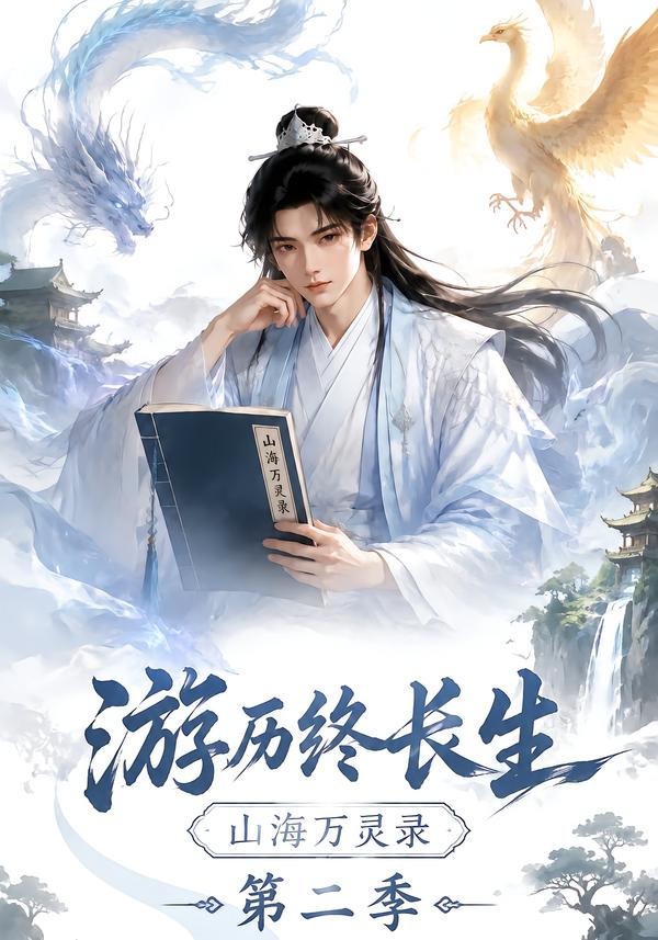 游历终长生,山海万灵录第二季
