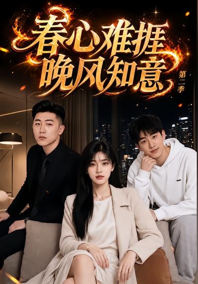 春心难捱,晚风知意第二季