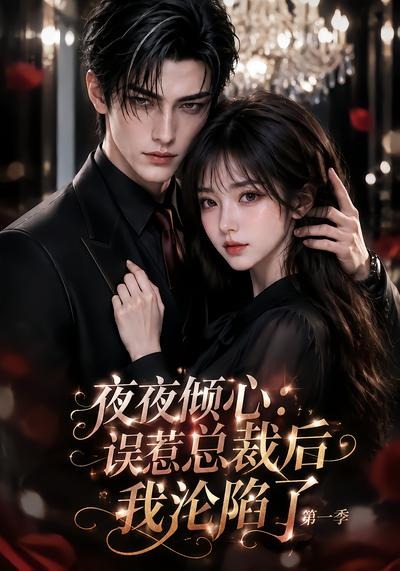 夜夜倾心:误惹总裁后我沦陷了第一季