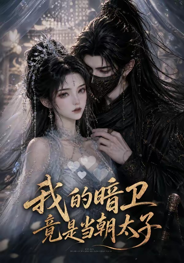 我的暗卫竟是当朝太子